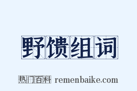 野馈组词是什么意思的图片